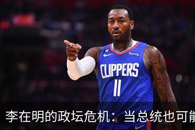 李在明的政坛危机：当总统也可能被自家人‘推下台’！